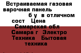 Встраиваемая газовая варочная панель de*longhi I 23/1 asv c(б/у) в отличном сост › Цена ­ 9 000 - Самарская обл., Самара г. Электро-Техника » Бытовая техника   